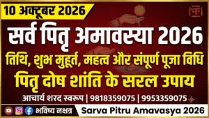 Sarva Pitru Amavasya 2026 Shubh Muhurt and Tarpan Vidhi Bhavishya Nakshatra Acharya Sharad Swarup