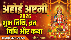 Ahoi Ashtami 2026 Puja Vidhi, Shubh Muhurat aur Vrat Katha - Bhavishya Nakshatra